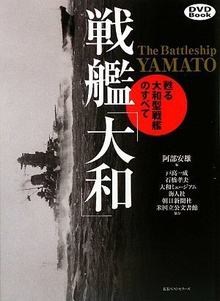【バーゲンブック】戦艦大和 -甦る大和型戦艦のすべて DVD付