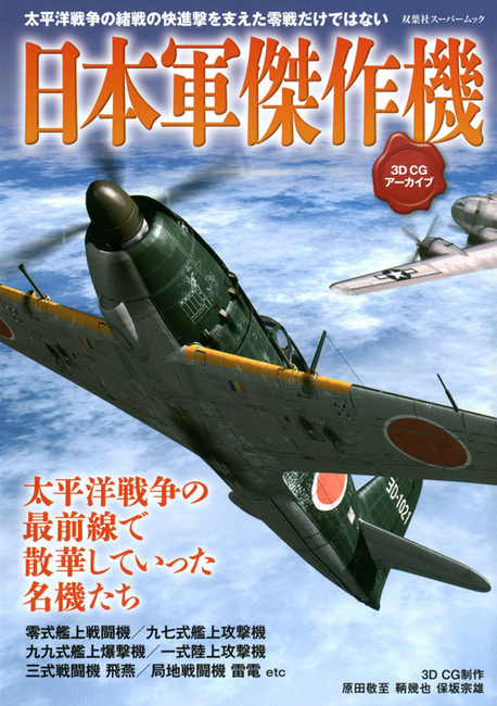 【バーゲンブック】日本軍傑作機