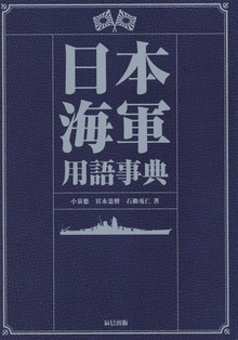 【バーゲンブック】日本海軍用語事典