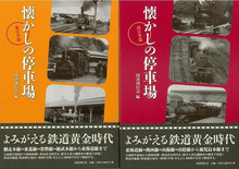 【バーゲンブック】懐かしの停車場 東日本篇・西日本篇 2冊組