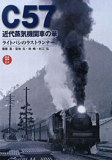 【バーゲンブック】C57 近代蒸気機関車の華 -鉄道画報 EX