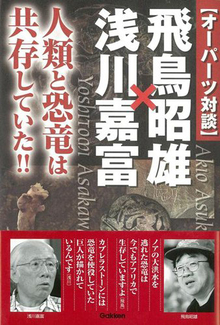 【バーゲンブック】オーパーツ対談飛鳥昭雄×浅川嘉富 人類と恐竜は共存していた!!