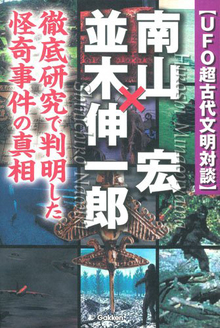 【バーゲンブック】UFO超古代文明対談 南山宏×並木伸一郎 徹底研究で判明した怪奇事件の真相