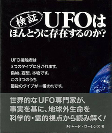 【バーゲンブック】検証 UFOはほんとうに存在するのか？