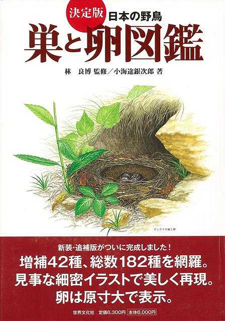 バーゲンブック】日本の野鳥巣と卵図鑑 決定版（小海途銀次郎