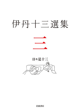 日々是十三 ＜伊丹十三選集 3＞