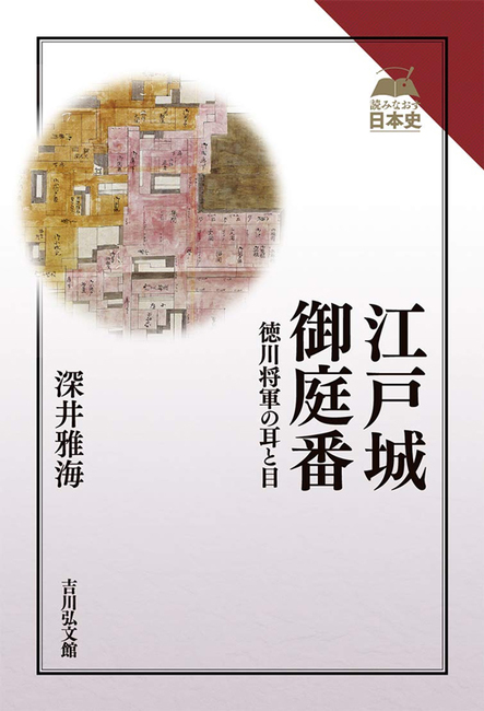 江戸城御庭番 徳川将軍の耳と目