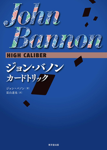 ジョン・バノン カードトリック High Caliber