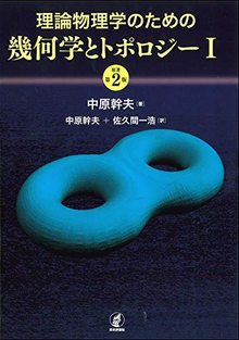 理論物理学のための幾何学とトポロジー I 第2版