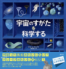 宇宙のすがたを科学する