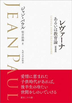 レヴァーナ あるいは教育論 新装版