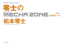 零士のメカゾーン 新装版