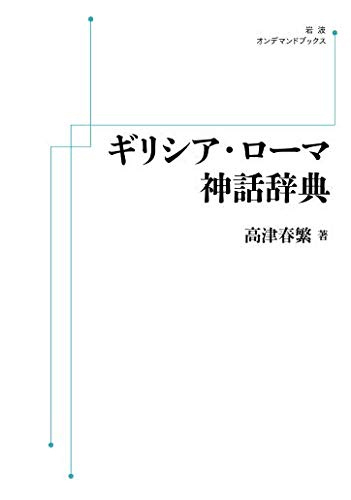 ギリシア・ローマ神話辞典 ＜岩波オンデマンドブックス＞（高津