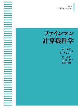ファインマン計算機科学 ＜岩波オンデマンドブックス＞