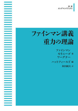 ファインマン講義 重力の理論 ＜岩波オンデマンドブックス＞