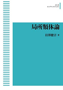 局所類体論 ＜岩波オンデマンドブックス＞