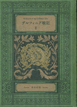 特装版 デルフィニア戦記 II