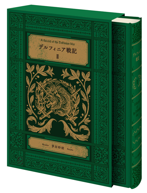 特装版 デルフィニア戦記 全6巻（茅田砂胡）』 販売ページ | 復刊