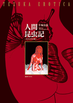 人間昆虫記 ≪オリジナル版≫