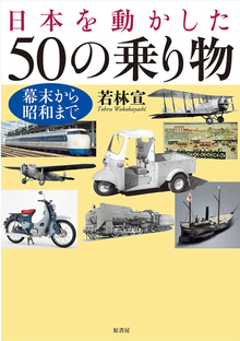 日本を動かした50の乗り物 幕末から昭和まで