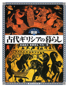 図説 古代ギリシアの暮らし