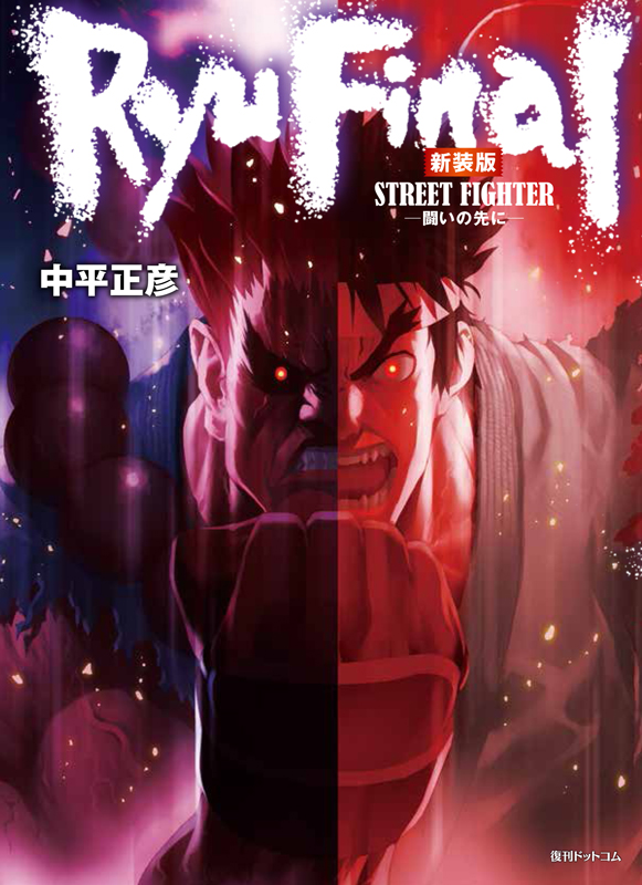 ストリートファイター RYU FINAL -闘いの先に- 新装版