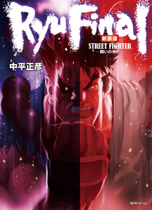 ストリートファイター RYU FINAL -闘いの先に- 新装版
