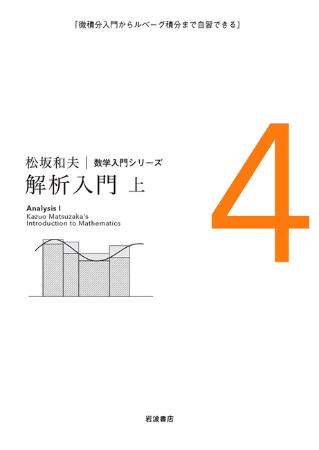 解析入門 上 <数学入門シリーズ 4>(松坂和夫)』 販売ページ | 復刊