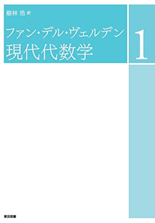 ファン・デル・ヴェルデン 現代代数学 1