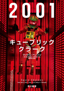 2001：キューブリック、クラーク