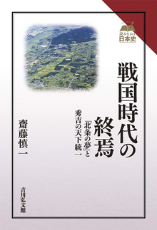 戦国時代の終焉 「北条の夢」と秀吉の天下統一