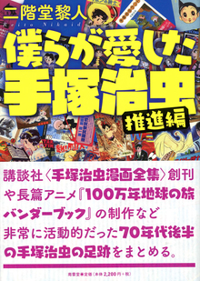 僕らが愛した手塚治虫≪推進編≫