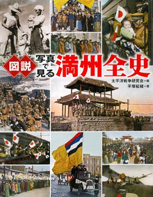 図説 写真で見る満州全史 新装版