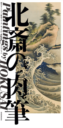 北斎の肉筆 HOKUSAI s Brush -スミソニアン協会フリーア美術館コレクション