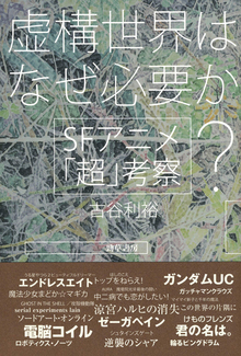 虚構世界はなぜ必要か？ SFアニメ「超」考察