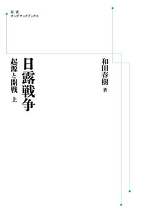 日露戦争 起源と開戦 上 ＜岩波オンデマンドブックス＞