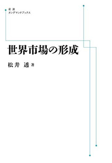 世界市場の形成 ＜岩波オンデマンドブックス＞