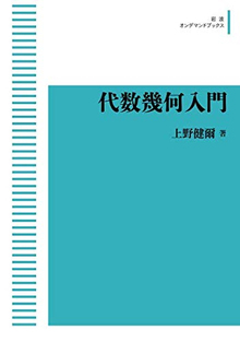 代数幾何入門 ＜岩波オンデマンドブックス＞