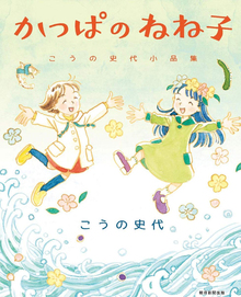 かっぱのねね子 こうの史代小品集