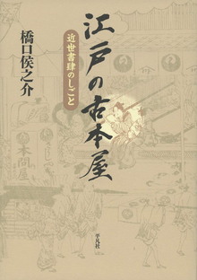 江戸の古本屋 近世書肆のしごと