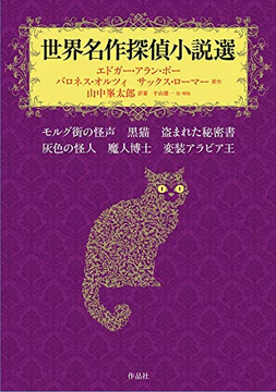 世界名作探偵小説選