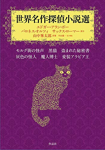 世界名作探偵小説選 エドガー アラン ポー バロネス オルツィ サックス ローマー 著 山中峯太郎 訳 復刊ドットコム