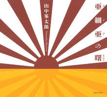 著者「山中峯太郎」 ショッピング一覧 (新しい順) | 復刊 著者「山中峯太郎」 ショッピング一覧 (新しい順) | 復刊
