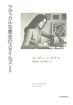 ラディカルな意志のスタイル 完全版