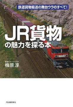 JR貨物の魅力を探る本