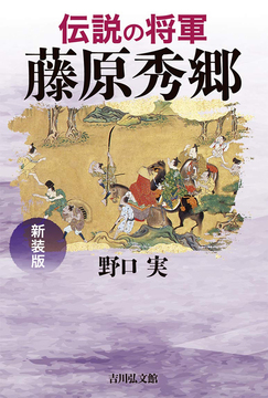 伝説の将軍 藤原秀郷 新装版