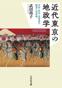 近代東京の地政学 青山・渋谷・表参道の開発と軍用地