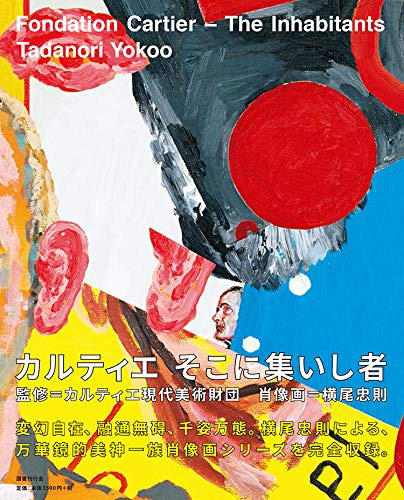 カルティエ そこに集いし者 横尾忠則 画 販売ページ 復刊ドットコム