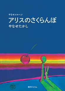 アリスのさくらんぼ