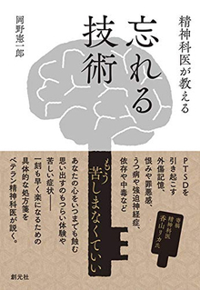 精神科医が教える 忘れる技術